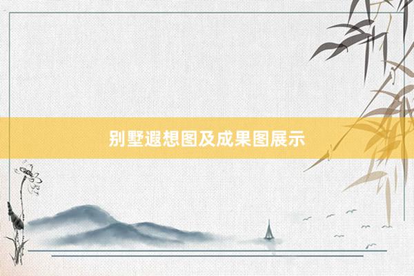 别墅遐想图及成果图展示
