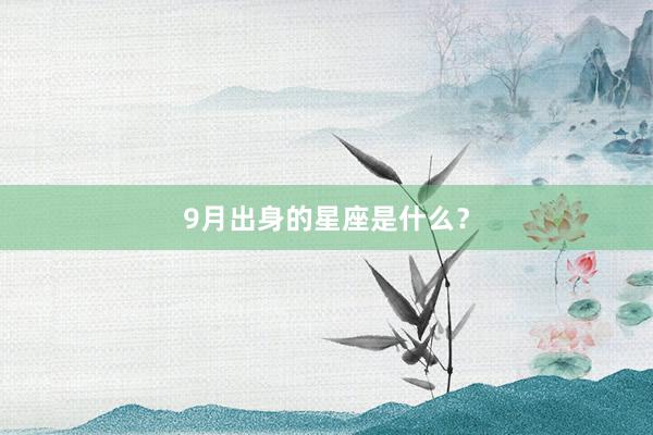9月出身的星座是什么?